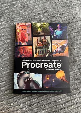 Книга посібник для початківців з цифрового живопису в procreate