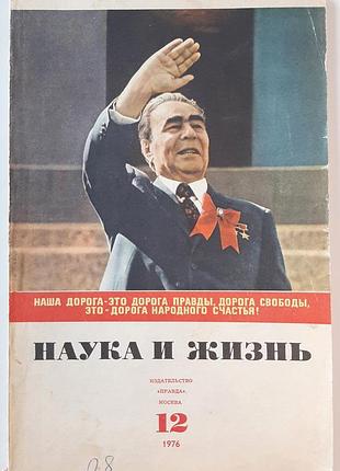 Журнал «наука и жизнь» 1976, No12 (на русском языке). главный редактор в.н. болховитинов