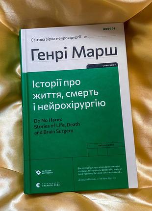 Історії про життя, смерть і нейрохірургію генрі марш