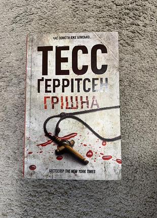 «грішна» тесс ґеррітсен