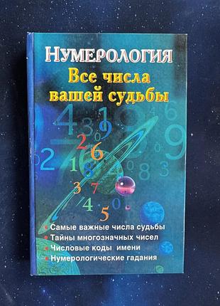 Нумерологія. видавництво сова