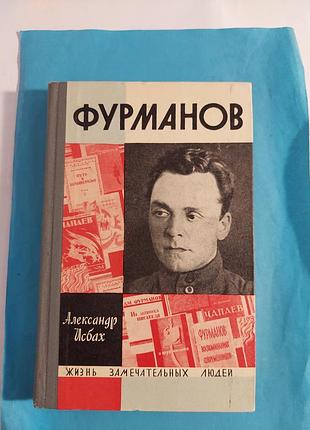 Книга. александр исбах. фурманов. жзл  лот 175