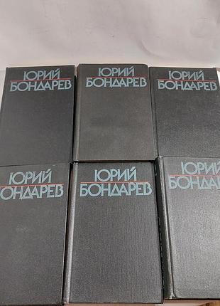 Юрий бондарев  собрание сочинений в 6 томах,  ссср,  1985 года