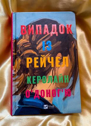 Книга керолайн оʼдонгʼю «випадок із рейчел»