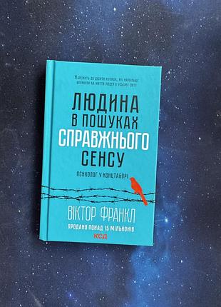 Книга "людина в пошуках справжнього сенсу" віктор франкл