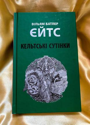 Книга вільям батлер єйтс кельтські сутінки