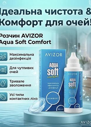 Уцінка! система для очищення контактних лінз розчин універсальний aquasoft comfort avizor 60 мл