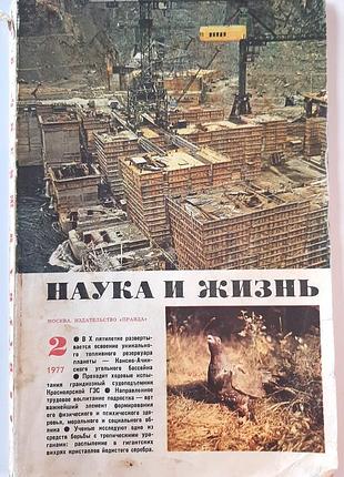 Журнал «наука и жизнь» 1977, No2 (на русском языке). главный редактор в.н. болховитинов