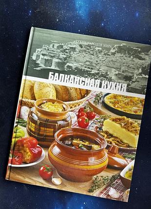 Книга рецептів "балканська кухня"