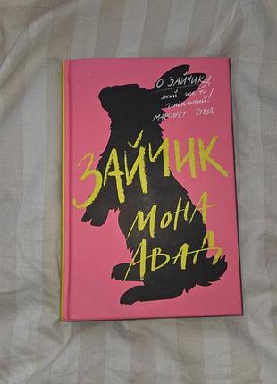 Книга «зайчик» мона авад