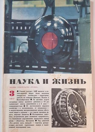 Журнал «наука и жизнь» 1977, No3 (на русском языке). главный редактор в.н. болховитинов