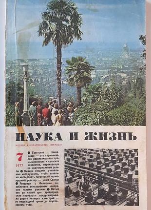 Журнал «наука и жизнь» 1977, No7 (на русском языке). главный редактор в.н. болховитинов
