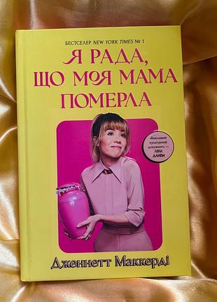 Книга дженнетт маккерді я рада, що моя мама померла