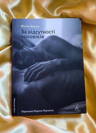 Книга філіпп бессон «за відсутності чоловіків»