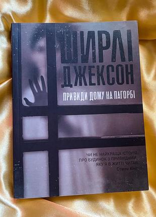 Книга ширлі джексон «привиди дому на пагорбі»