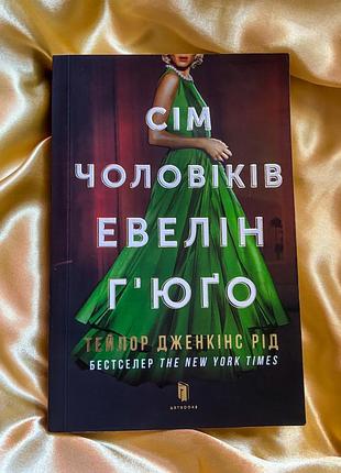 Книга тейлор дженкінс рід «сім чоловіків евелін гʼюґо»