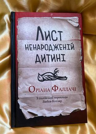 Книга оріана фалаччі «лист ненародженій дитині»