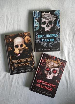 Трилогия королевства Десятиградных керри манискалки
