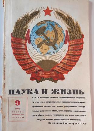 Журнал «наука и жизнь» 1977, No9 (на русском языке). главный редактор в.н. болховитинов