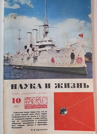 Журнал «наука и жизнь» 1977, No10 (на русском языке). главный редактор в.н. болховитинов