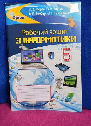 Робочий зошит з інформатики 5 клас нуш н.в.морзе