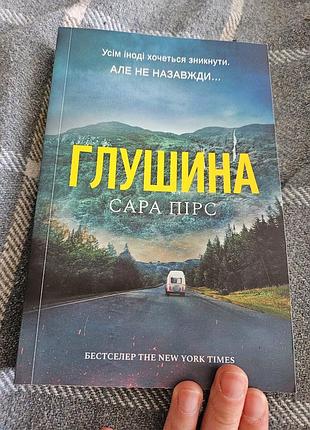 Сара пирс "глушина"