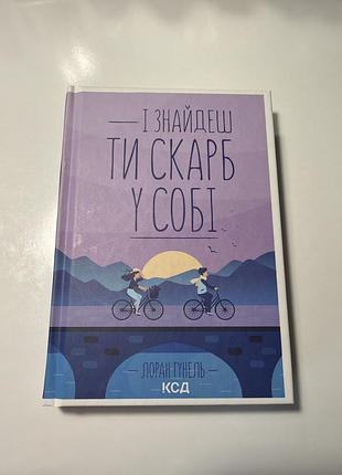 Книга і знайдеш ти скарб у собі лоран гунель