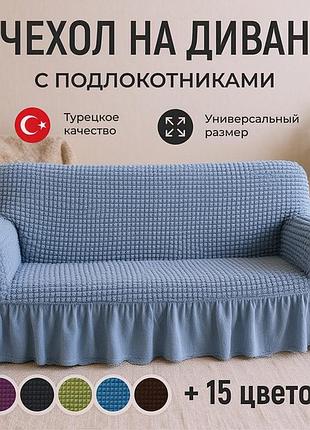 Накидні захисні чохли для дивана (жатка з спідницею), накидка на гумці на диван, чохли на диван єврокнижка, rfe