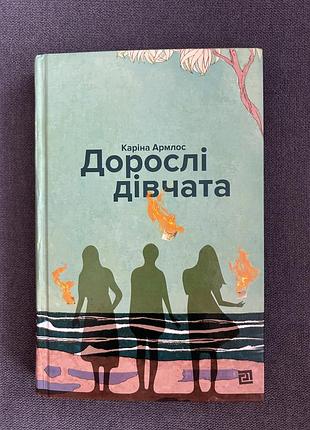 Книга каріни армлос дорослі дівчата