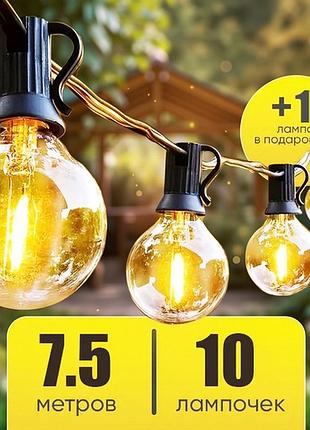 Лампочки для декора в виде гирлянды 7.5м (10 ламп), гирлянда лампы уличная, гирлянда уличная из лампочек, rfe