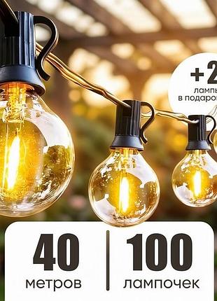 Лампочки уличные гирлянда 40м (100 ламп), уличная гирлянда на дерево, гирлянда для дома уличная, гирлянда ретро лампочки, rfe