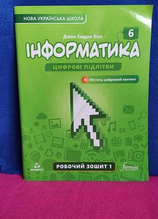 Робочий зошит з інформатики 6 клас нуш джон ендрю біос