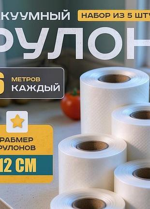 Полипропиленовые пакеты для пищевых продуктов 12x600см (5 рулонов), вакуумные пакеты рулон для еды, rfe
