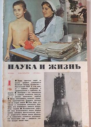 Журнал «наука и жизнь» 1978, No1 (на русском языке). главный редактор в.н. болховитинов