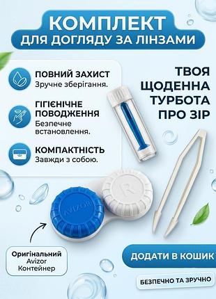 Набір для контактних лінз контейнер 1 шт.+присоска 1 шт.+пінцет 1 шт. біло-синій avizor