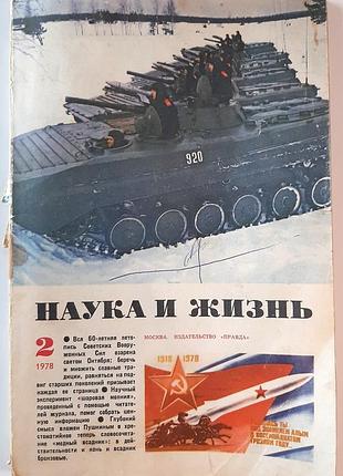 Журнал «наука і життя» 1978, №2 (російською мовою). головний редактор в.н. болховітінов