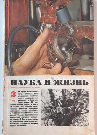 Журнал «наука и жизнь» 1978, No3 (на русском языке). главный редактор в.н. болховитинов