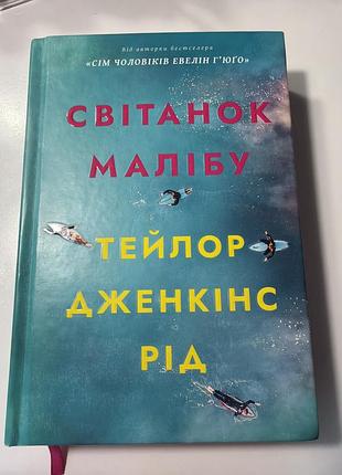 Книга світанок малібу тейлор дженкінс рід