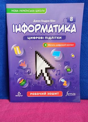 Рабочая тетрадь информатика 8 класс джон эндрю биос нуш