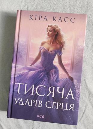 Кирис касс тысяча ударов сердца