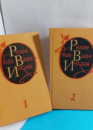 Рамон дель валье никман,  собрание сочинений