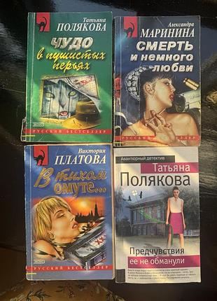 Книги татьяна полякова«чудо в пушистых перьях»«предчувствия её не обманули»александра маринина«смерть и немного любви»виктория платова«в тихом омуте…»