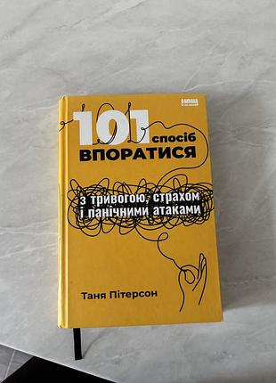 Книга «101 спосіб впоратись з тривогою, страхом і панічними атаками»