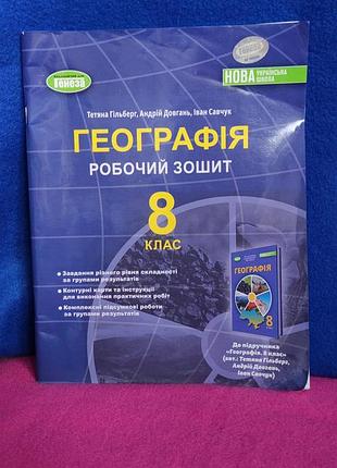 Рабочая тетрадь по географии 8 класс нуш т.д.