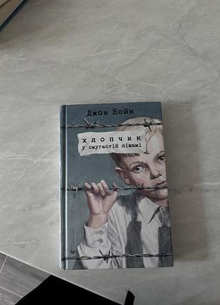Книга «хлопчик у смугастій піжамі»