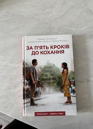 Книга «за пʼять кроків до кохання»