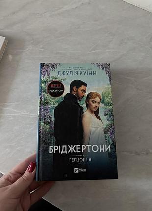 Книга «бріджертони» ч.1