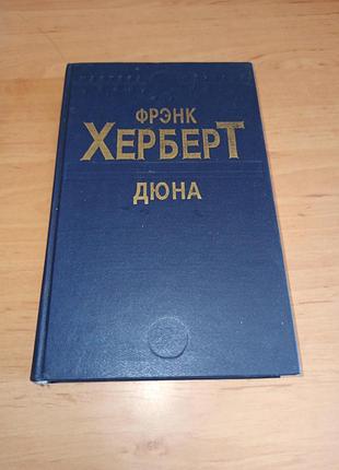 Френк херберт дюна 1992 нюанс