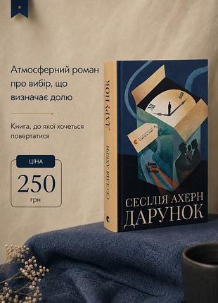 Дарунок сесілія ахерн