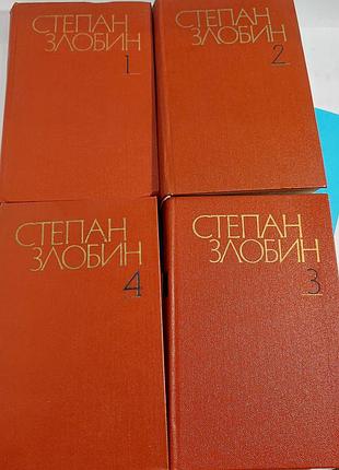 Степан злобин, собрание сочинений в 4х томах